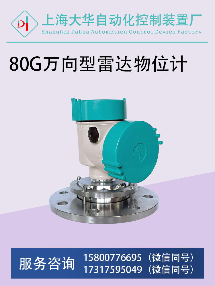80G萬(wàn)向型雷達(dá)物位計(jì).png